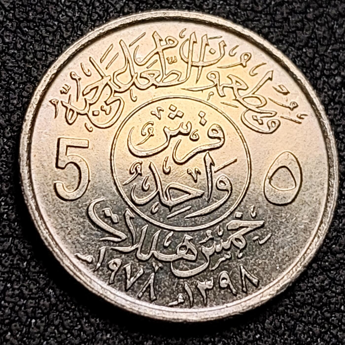 泉币菌-第147场-精品福利场 棕榈树双刀 1977-1980年沙特5哈拉拉铜镍硬币 19.5毫米2.5克