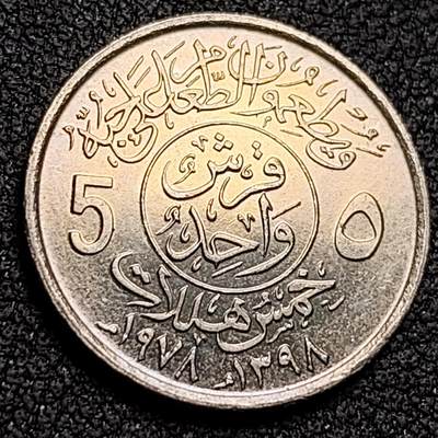 泉币菌-第147场-精品福利场 - 棕榈树双刀 1977-1980年沙特5哈拉拉铜镍硬币 19.5毫米2.5克