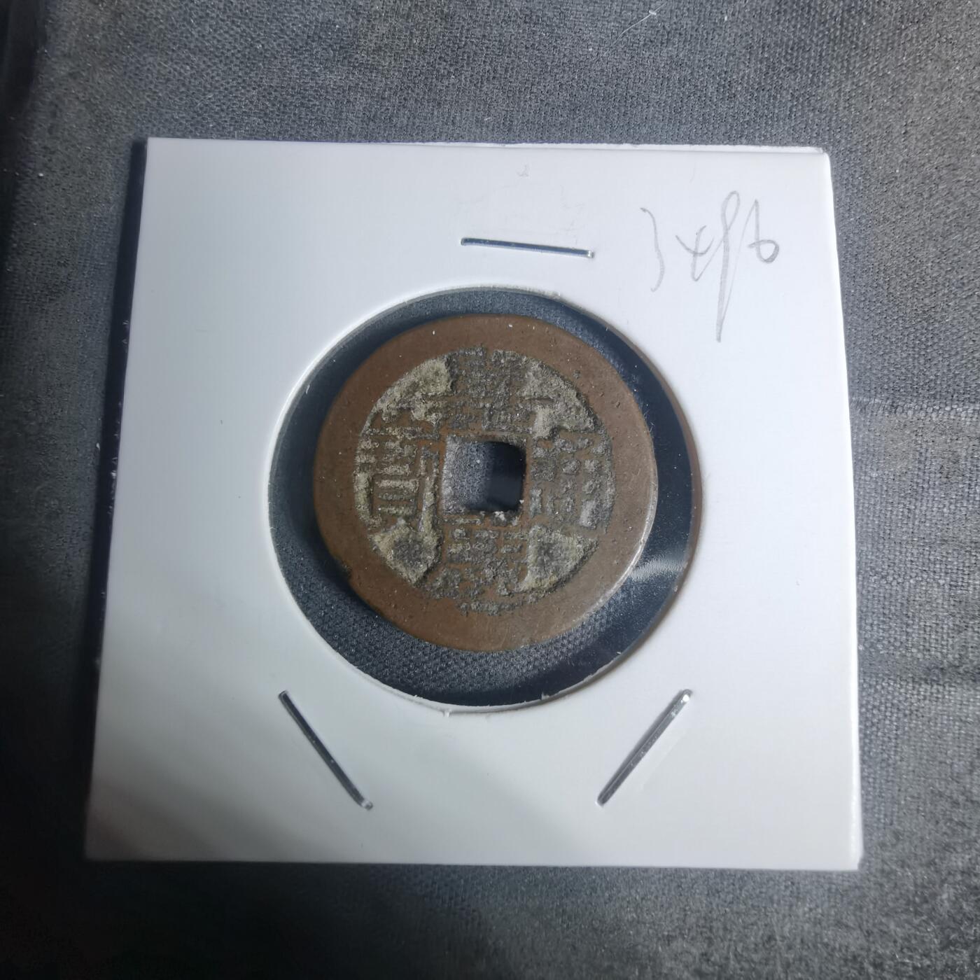 沼泽如烟--第934场 嘉庆通宝