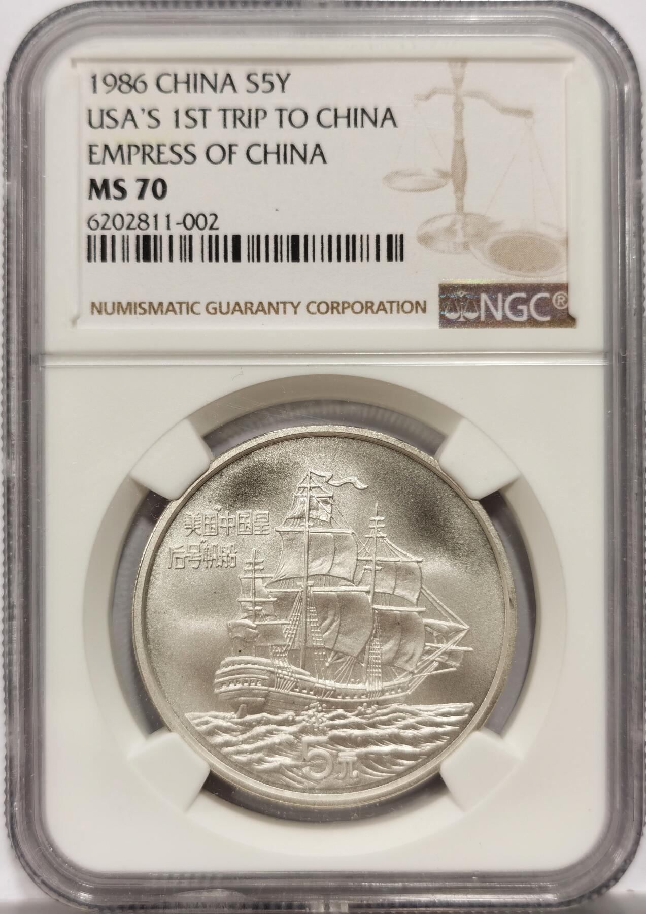 博洋堂世界钱币拍卖第153期（全场包邮） NGC MS70 中国1986年皇后号帆船5元纪念银币，满分！