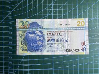 【炜奕收藏】，第五十三期 - 2009年香港汇丰银行20元，UNC品相，AA冠号码无47