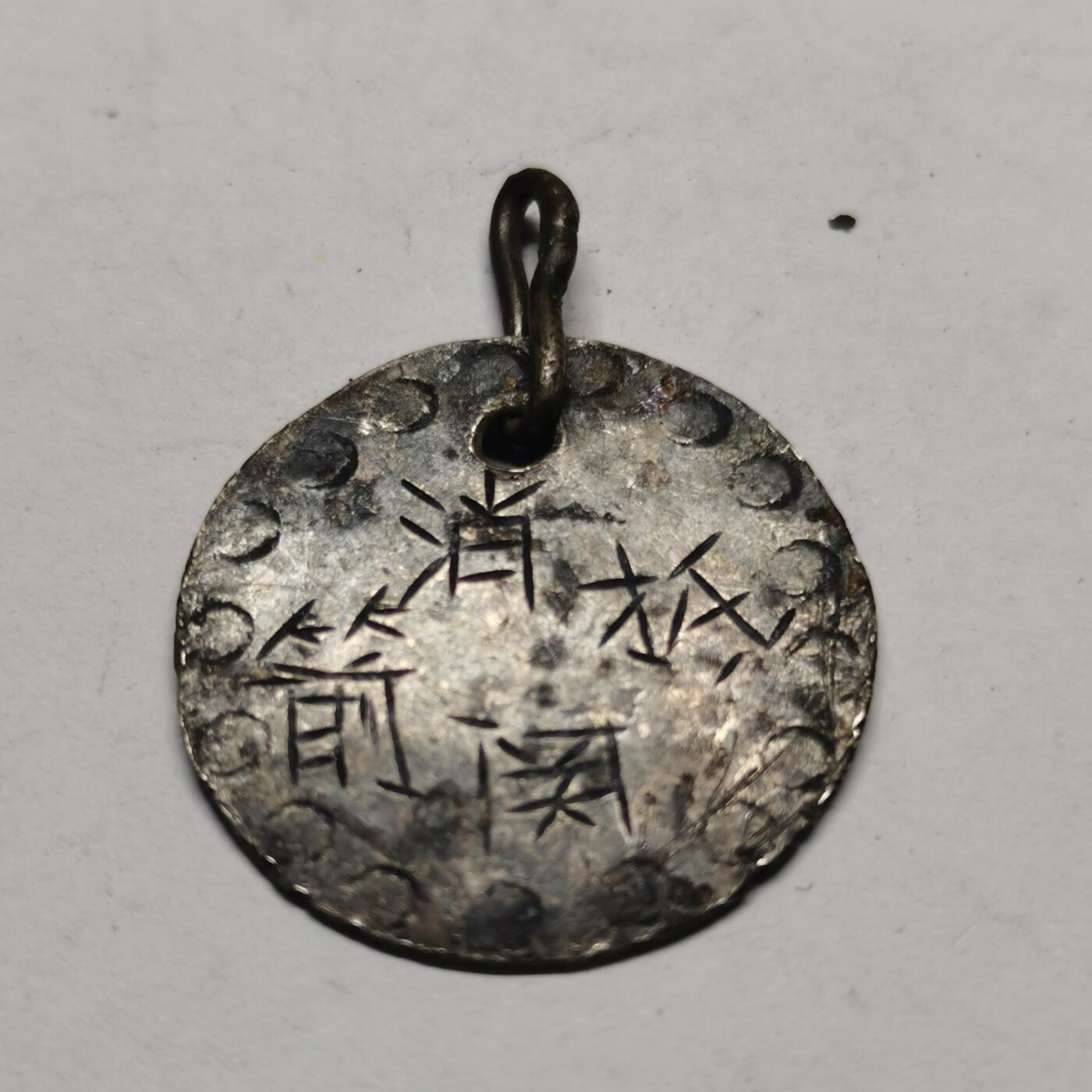 杂件专场89期 清代老银手雕老君敕令