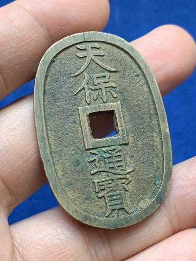 《竞宝斋》第448场 周日，周一，2场连拍 （全场包邮） - 天保通宝当百 好味道