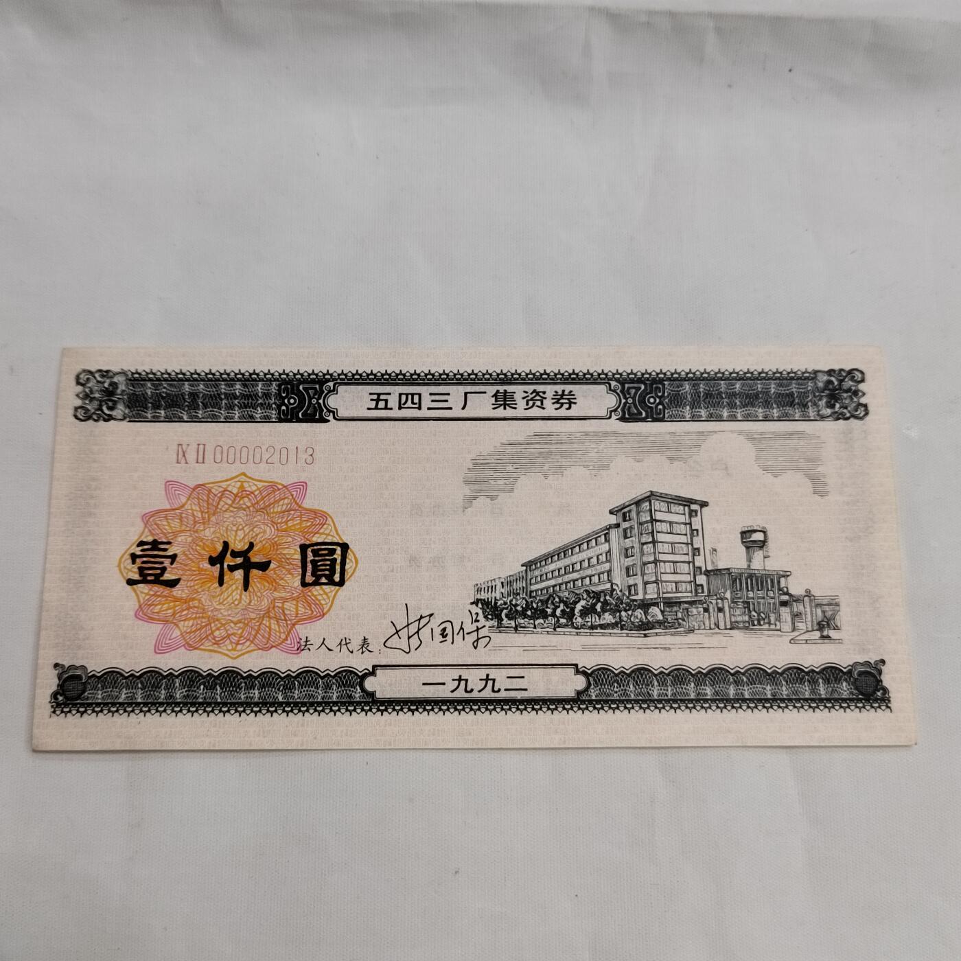 PCAI钱币  16-659  各种债券票据小专场 五四三厂