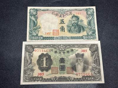 《外钞收藏家》第五百九十四期（畅拍场）（本平台长期征集拍品、欢迎藏友们联系合作） - 满洲中央银行 五角和壹元 2张一起 品相如图