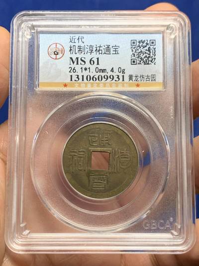 《竞宝斋》第448场 周日，周一，2场连拍 （全场包邮） - 公博 MS61 中国近代 原铸，杭州代币名誉品，杭州西湖实景之一“黄龙吐翠之黄龙仿古园”，公博仅8枚记录，MS品仅2枚，该枚为唯一冠军分。2006年中国嘉德春拍【马定祥收藏中国历代钱币专场】成交价550元，该品种有建国后后铸，后铸背“黄龙仿古园”五个字呈环形均匀分布。