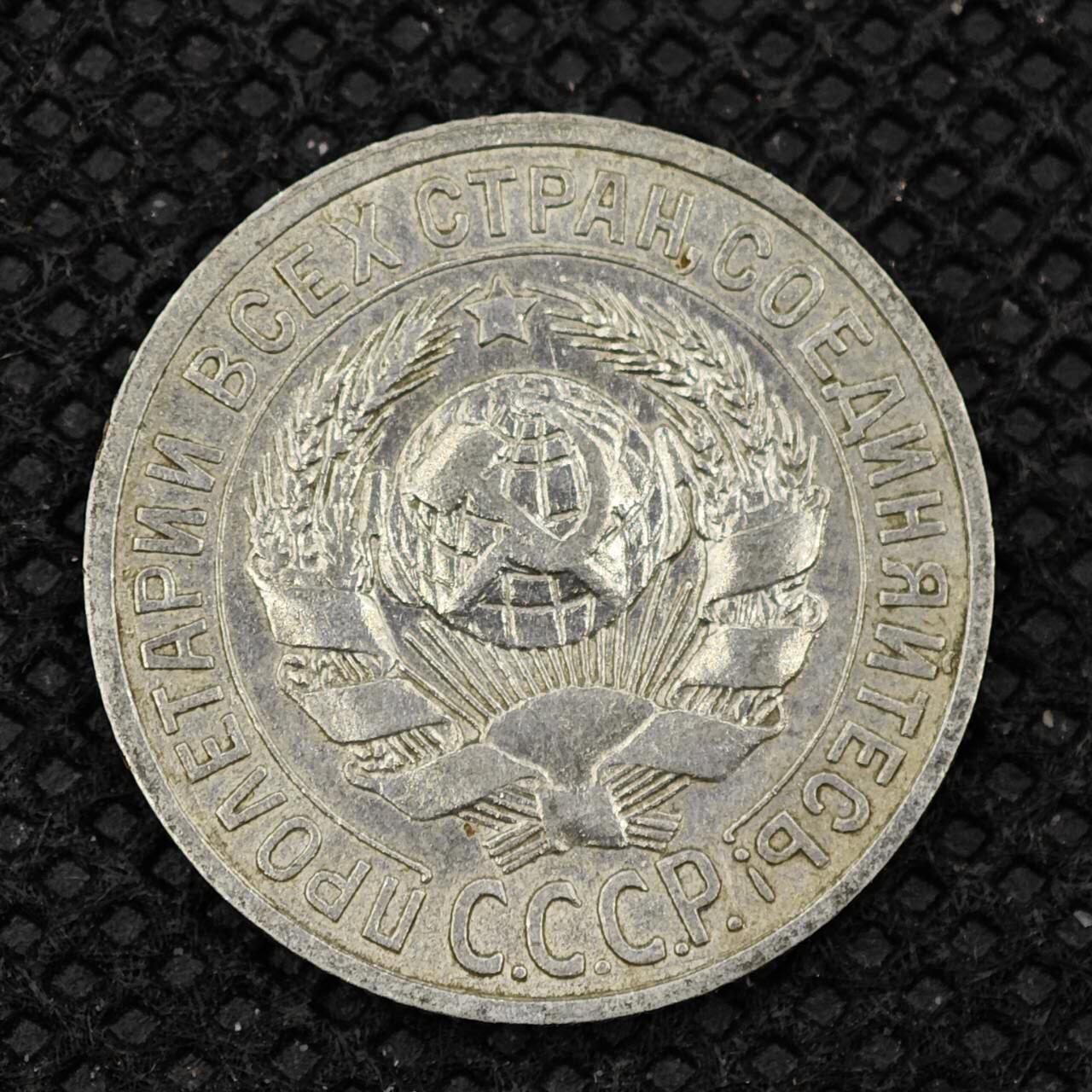 【淘币小摊】实时拍第八百三十一拍   散币场   满百包邮可预留二周 每周一统一发货    苏联1925年15戈比银币