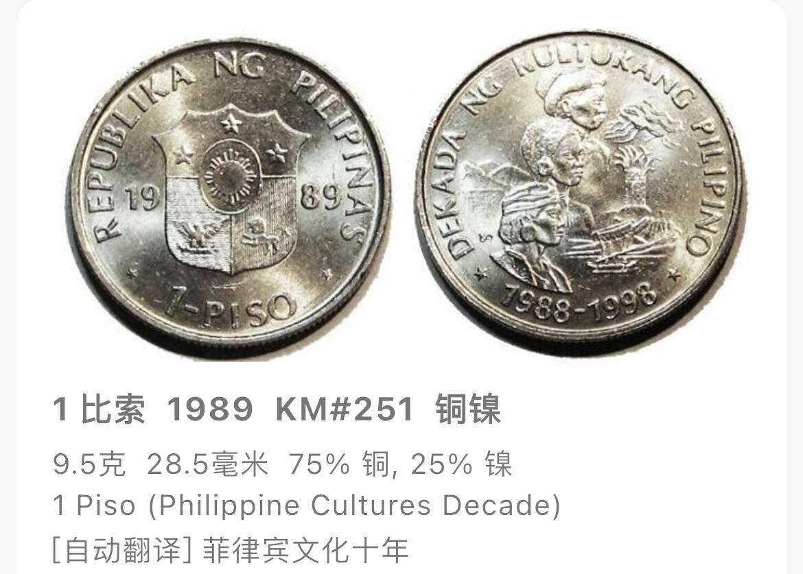 回流1222 菲律宾1989年1比索菲律宾文化十年纪念币 三大民族人物肖像 象征吕宋、维萨亚、棉兰老岛族群