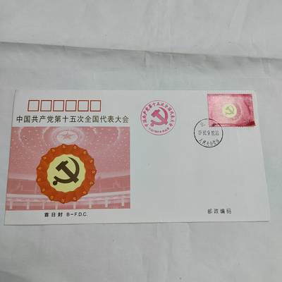 PCAI钱币  17-661  邮品小专场 - 十五大