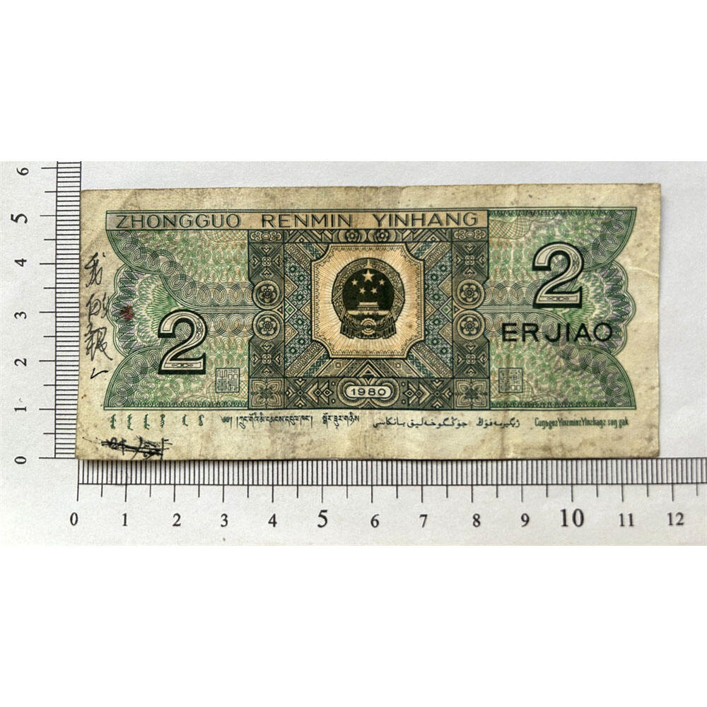 ZO补号冠 豹子号777 第四套人民币 1980年 贰角 二角 2角 二毛钱 逢绿必涨 老纸币 老钱币收藏 四版币 纸币收藏 号码03147778