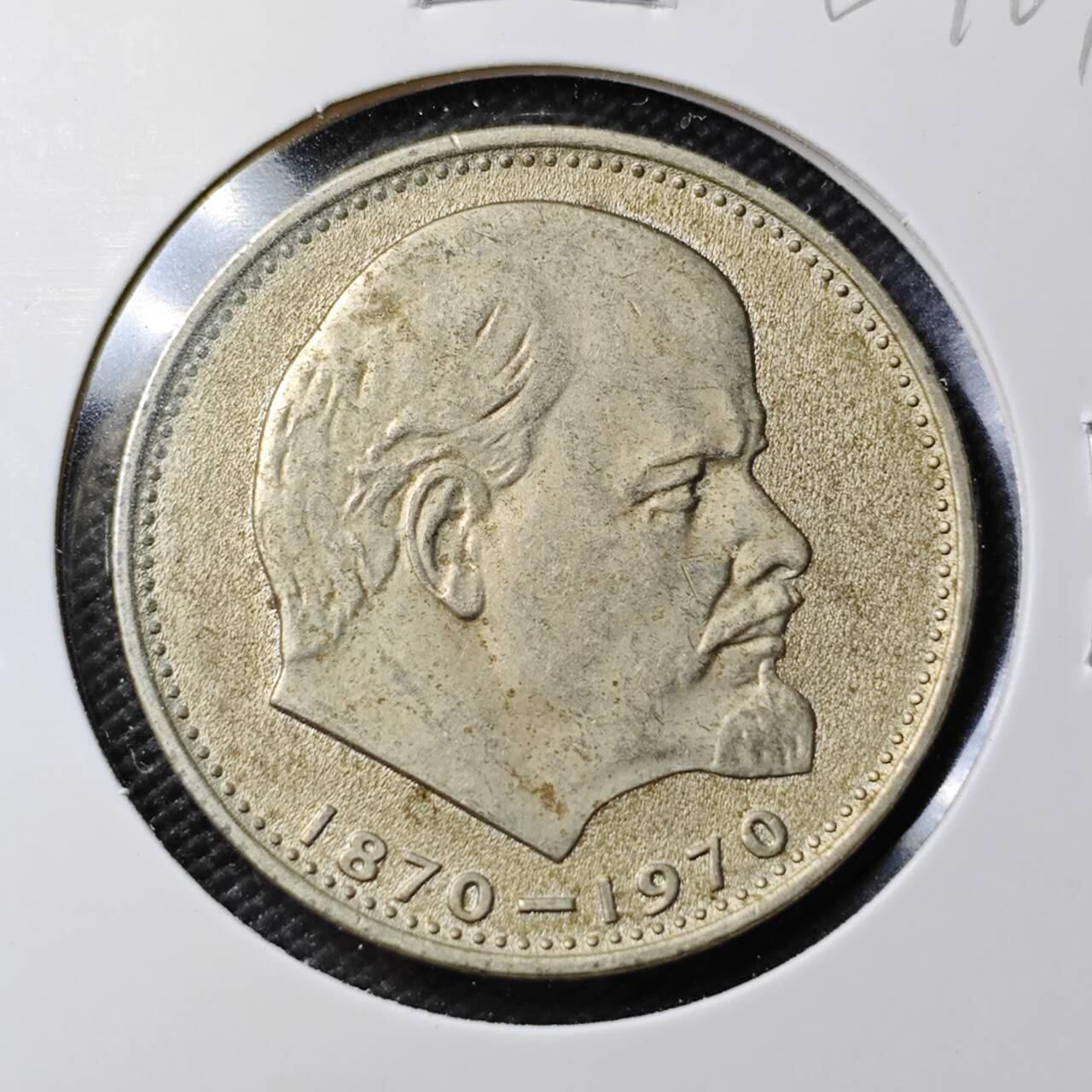 KK钱币收藏小铺 第380期  2月预留时间 周末发货  苏联1卢布纪念币 列林百年诞辰纪念