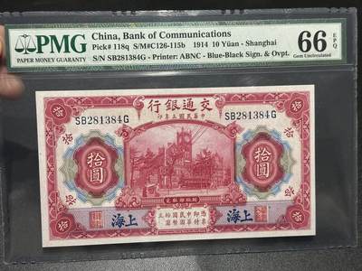 《外钞收藏家》第五百九十四期（畅拍场）（本平台长期征集拍品、欢迎藏友们联系合作） - 1914年民国交通银行 拾元 PMG66