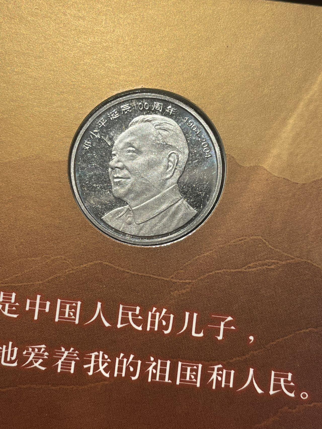 邓小平纪念币 带封带证书