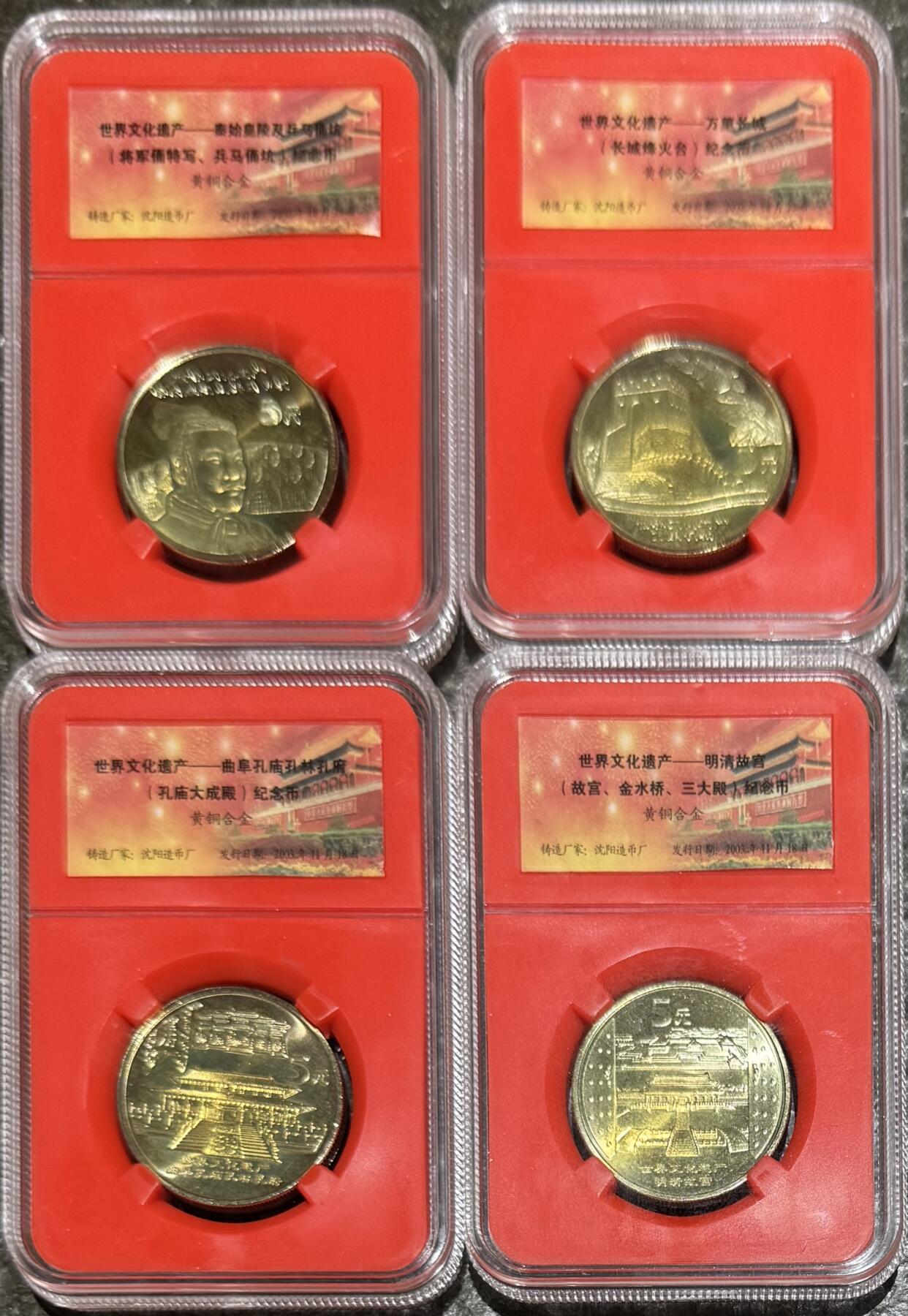 纪念币专场第1期 “中国世界文化遗产纪念币”1套10枚。