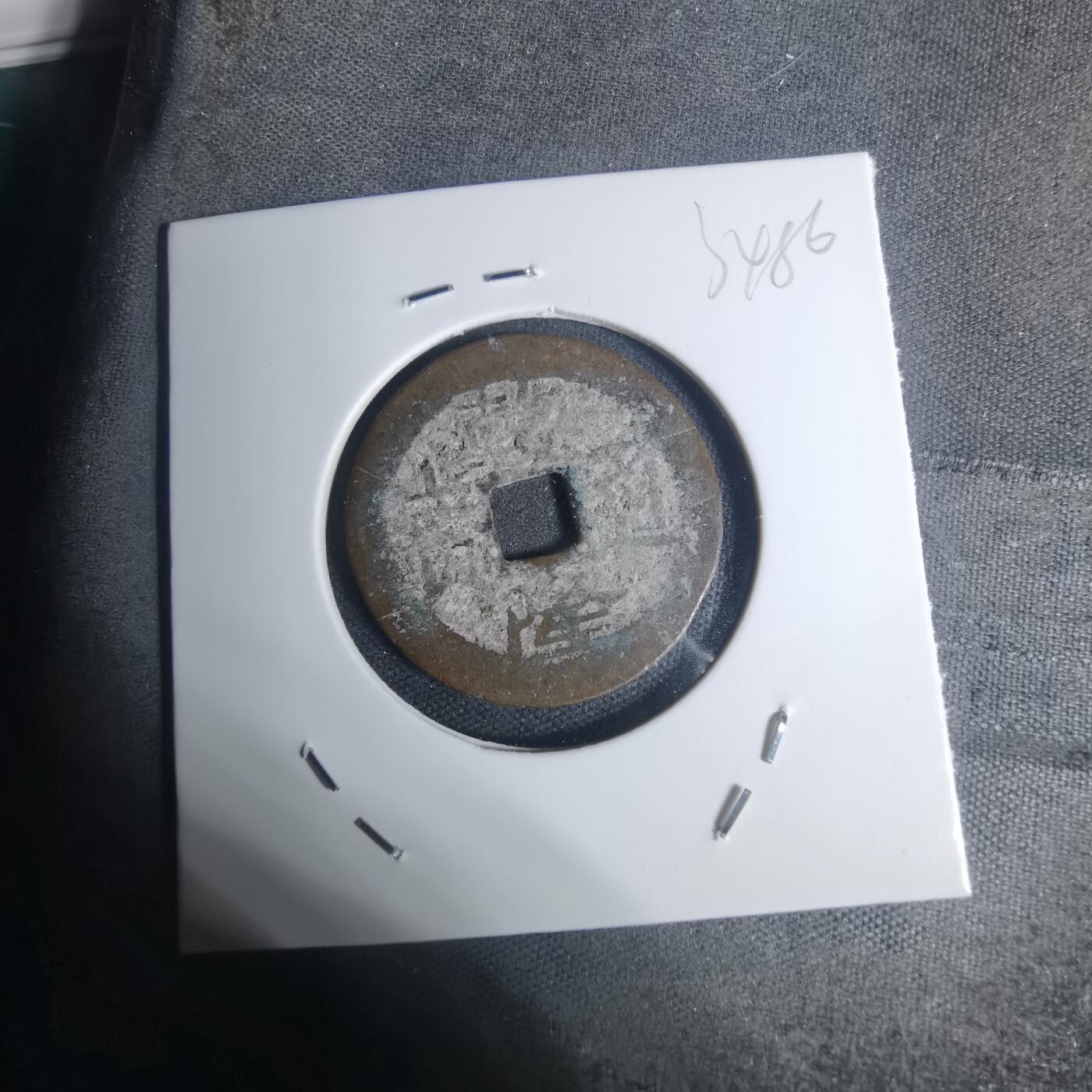 沼泽如烟--第934场 乾隆通宝