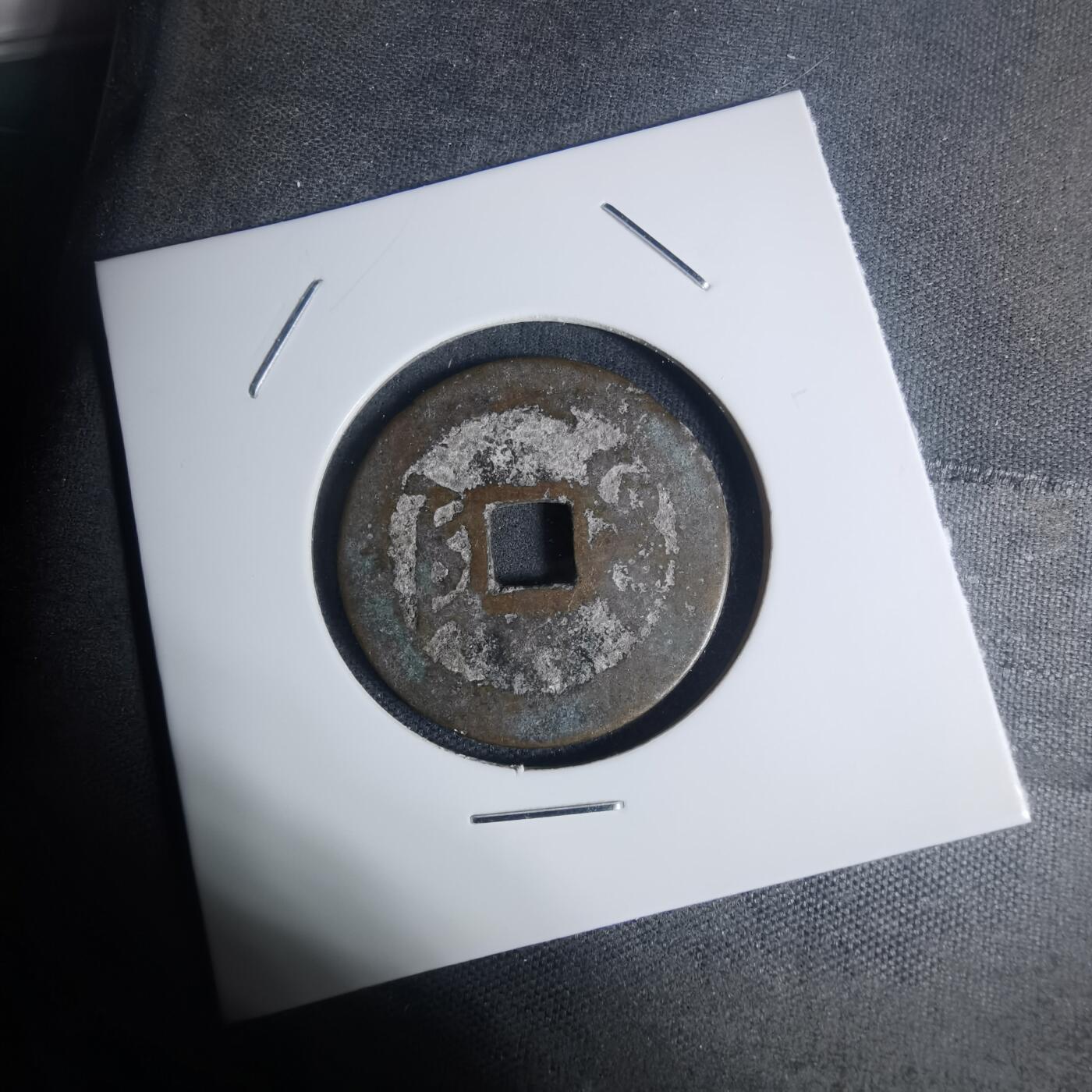 沼泽如烟--第934场 乾隆通宝