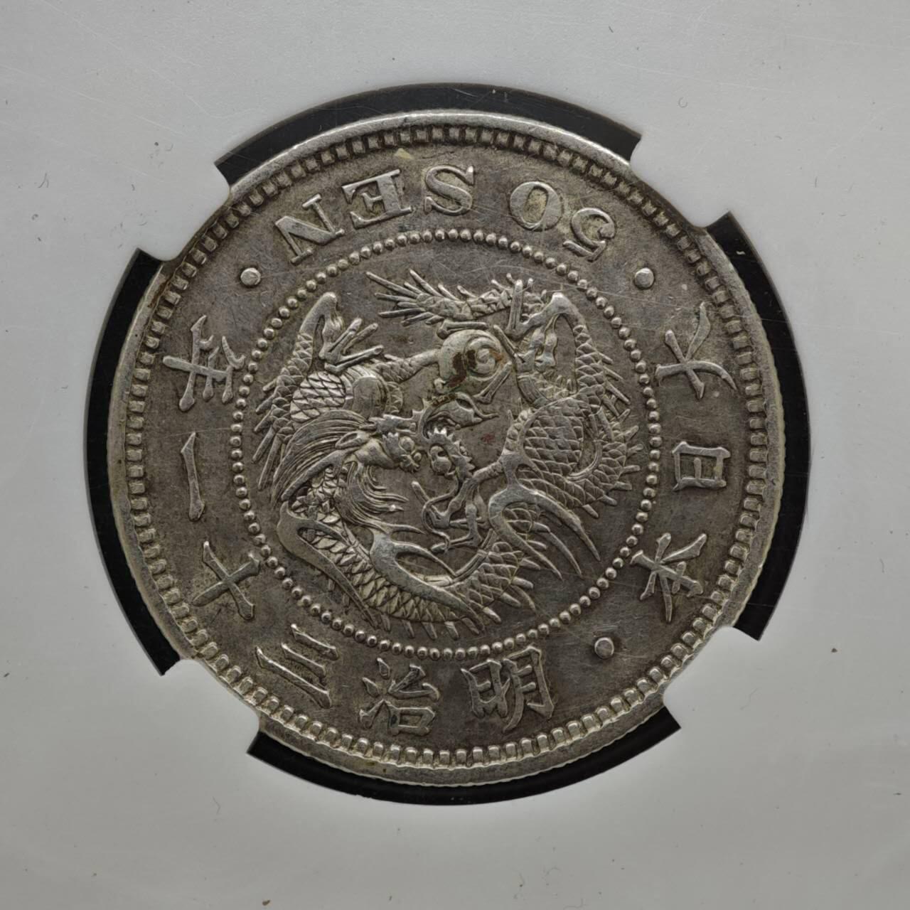 【淘币小摊】实时拍第八百三十拍   银币套币场   满百包邮可预留二周 每周一统一发货   日本明治三十一年龙五十钱银币