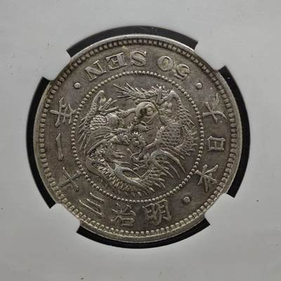 【淘币小摊】实时拍第八百三十拍   银币套币场   满百包邮可预留二周 每周一统一发货   - 日本明治三十一年龙五十钱银币