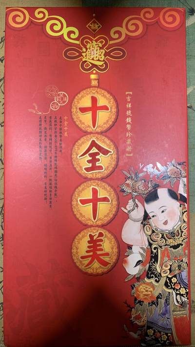 《竞宝斋》第448场 周日，周一，2场连拍 （全场包邮） - 十全十美吉祥号码精典钱币珍藏册 定价398元 内含阿拉伯数字全同2组各十张连号 十分罕见难得 1980年1角号段（E7R0706351-E7R0706360） 1980年5角号段（E7S0706351-E7S0706360）