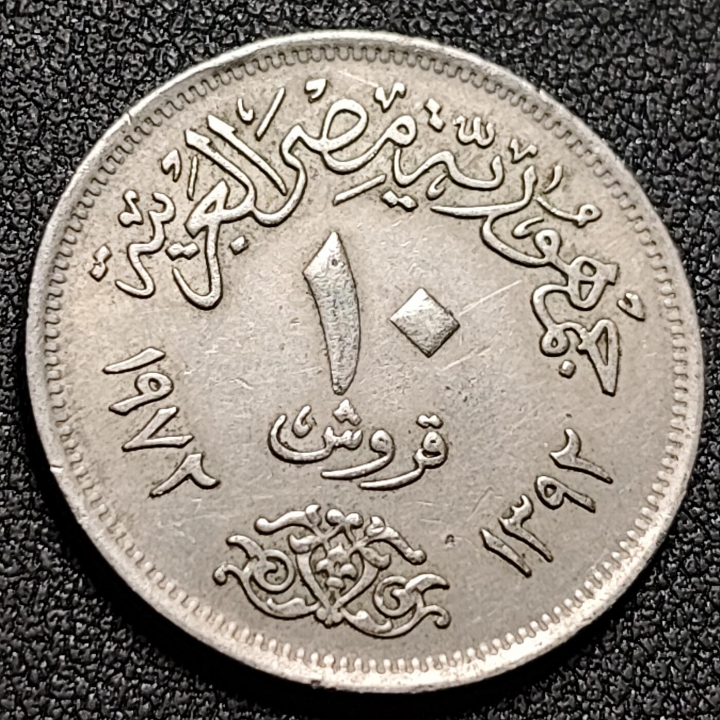泉币菌-第147场-精品福利场 埃及1970年代 10皮阿斯特  铜镍27mm 