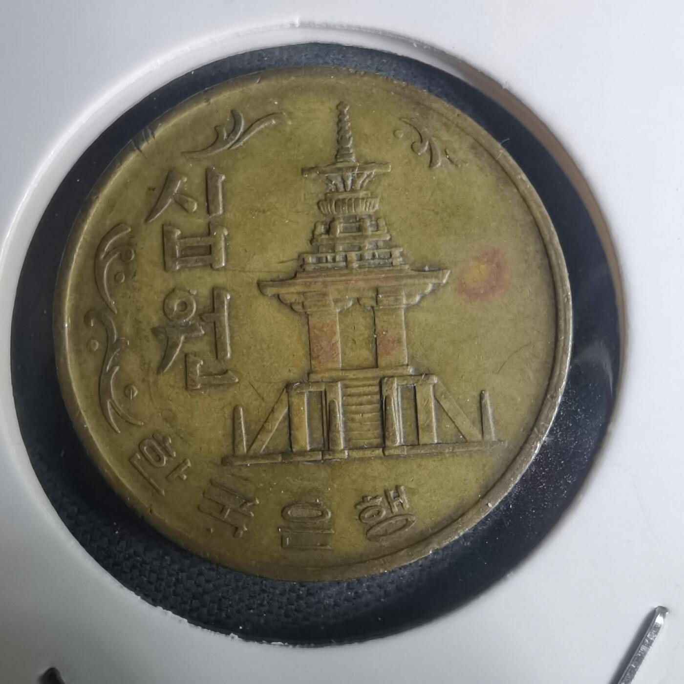 沼泽如烟--第935场 韩国1972年十元