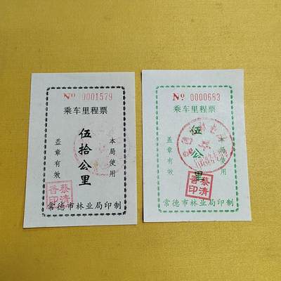 PCAI钱币  15-658  各种债券票据小专场 - 里程券