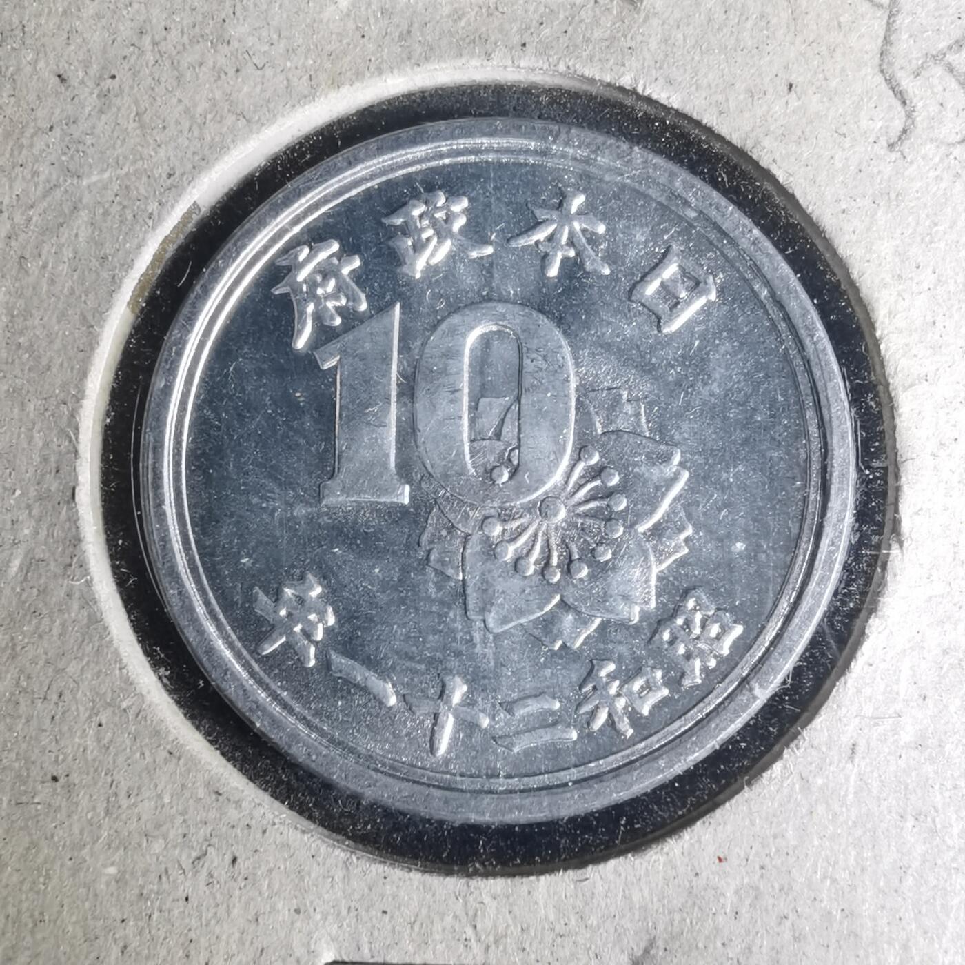 沼泽如烟--第935场 昭和二十一年十钱