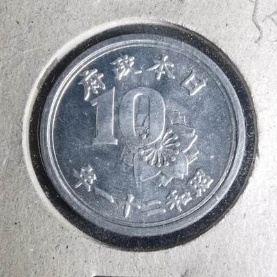 沼泽如烟--第935场 - 昭和二十一年十钱