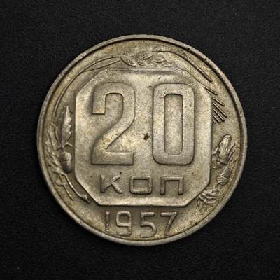 【淘币小摊】实时拍第八百三十一拍   散币场   满百包邮可预留二周 每周一统一发货   - 苏联1957年20戈比镍币