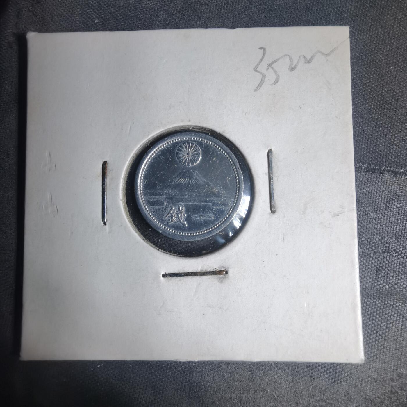 沼泽如烟--第935场 昭和十七年一钱