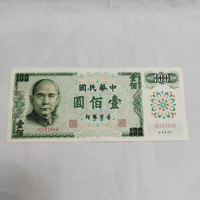 PCAI钱币  16-660  纸币小专场 - 中国台湾省老纸币