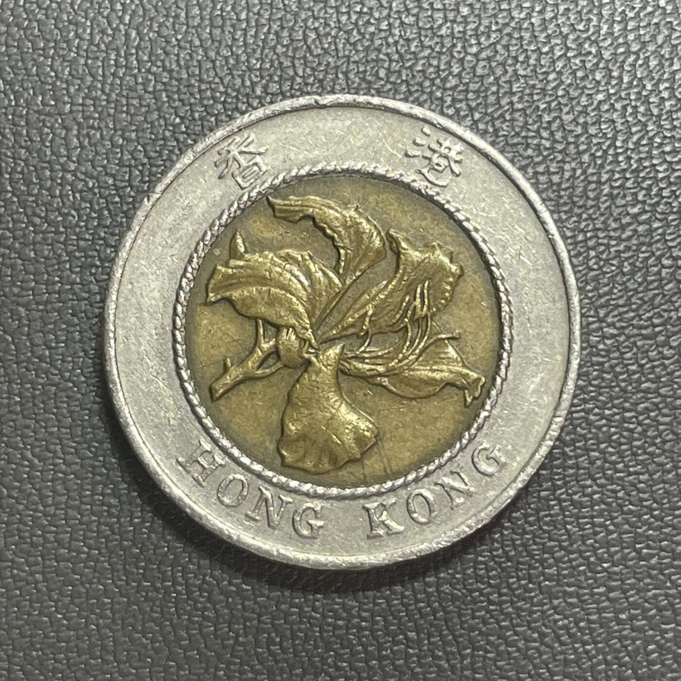 回流1222 香港1995年拾圆双金属币