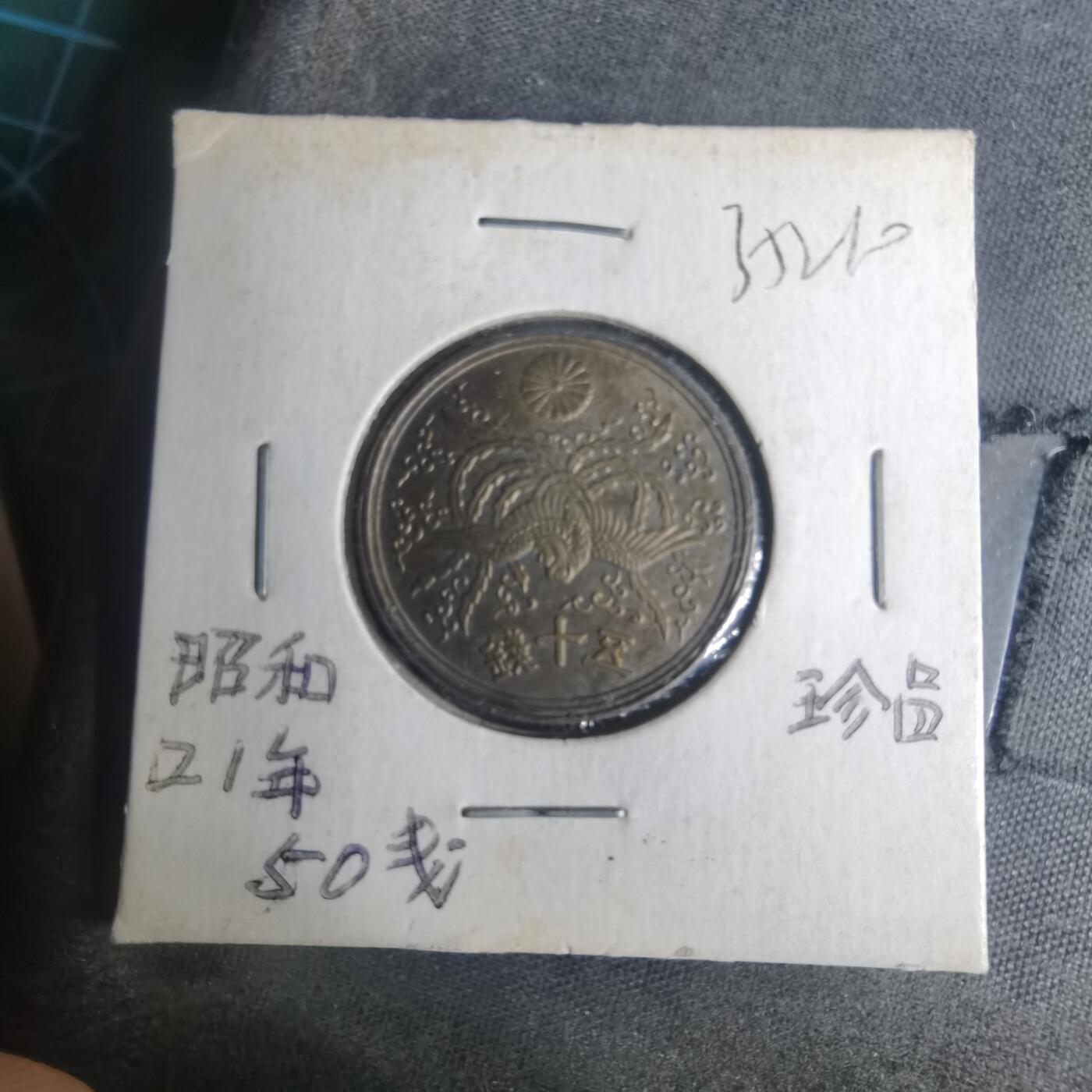 沼泽如烟--第935场 昭和二十一年五十钱