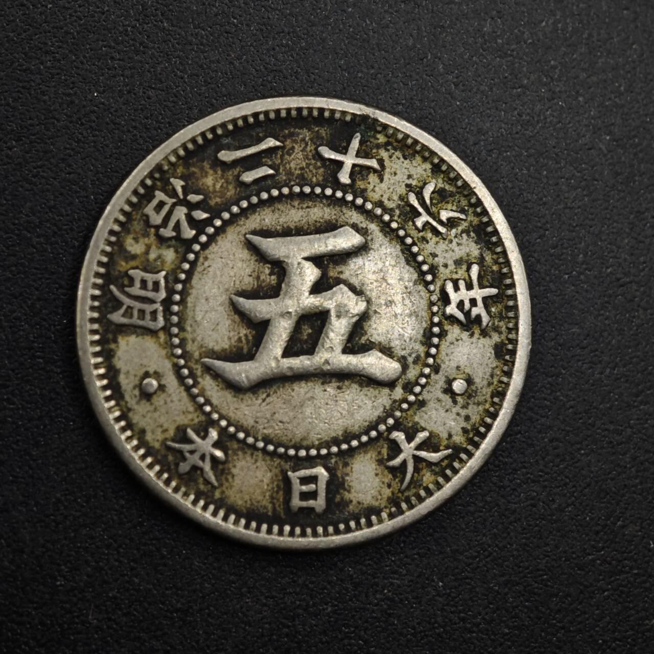 【淘币小摊】实时拍第八百三十一拍   散币场   满百包邮可预留二周 每周一统一发货   日本明治二十六年五钱镍币