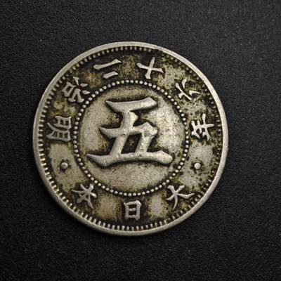 【淘币小摊】实时拍第八百三十一拍   散币场   满百包邮可预留二周 每周一统一发货   - 日本明治二十六年五钱镍币