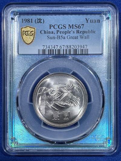 《竞宝斋》第448场 周日，周一，2场连拍 （全场包邮） - PCGS金盾 MS67 中华人民共和国1981沈阳版经典长城币 壹元硬币