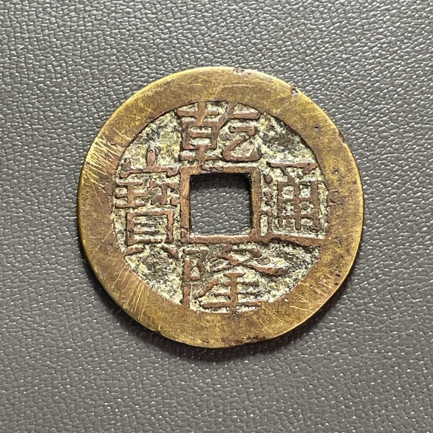 回流1222 乾隆通宝 宝云局 小平大样