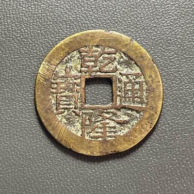 回流1222 - 乾隆通宝 宝云局 小平大样