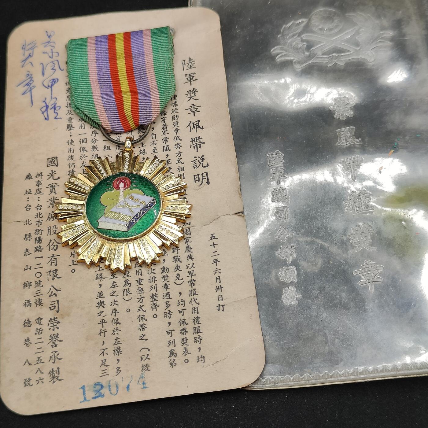 0元起拍勋章 第319期 咸鱼国勋章拍卖专场 12月17日（周三）下午6：00开始 民国早期 景风甲种奖章 带编号