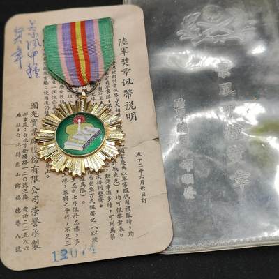 0元起拍勋章 第319期 咸鱼国勋章拍卖专场 12月17日（周三）下午6：00开始 - 民国早期 景风甲种奖章 带编号