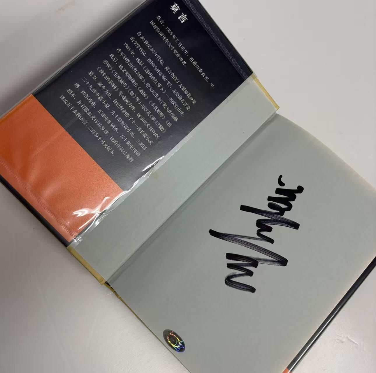 零元拍：诺贝尔文学奖作家：莫言先生 亲笔签名诺奖后首部作品 《晚熟的人》。