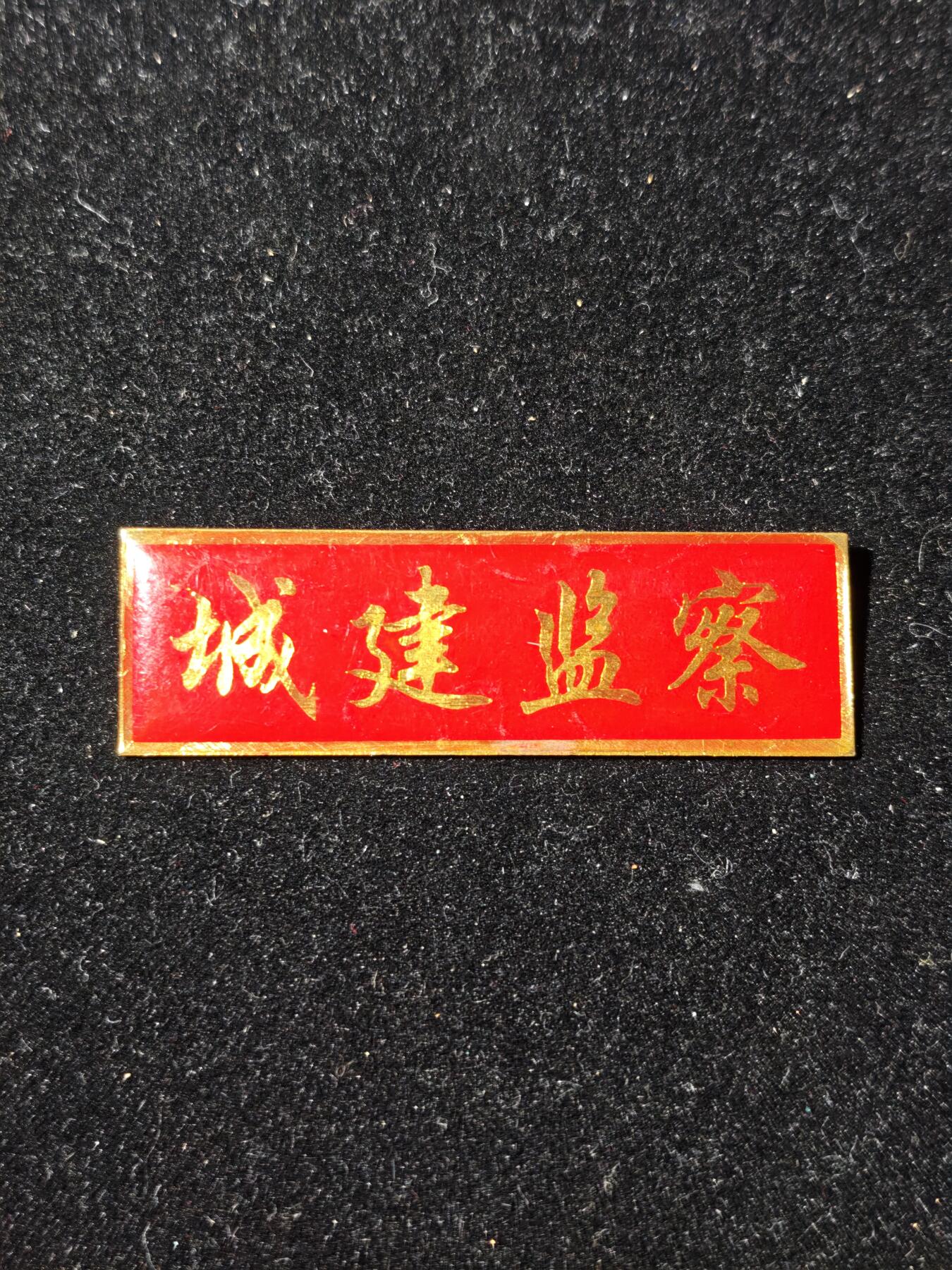 95期回流戒指饰品杂件纪念章丝路钱币专场 徽章