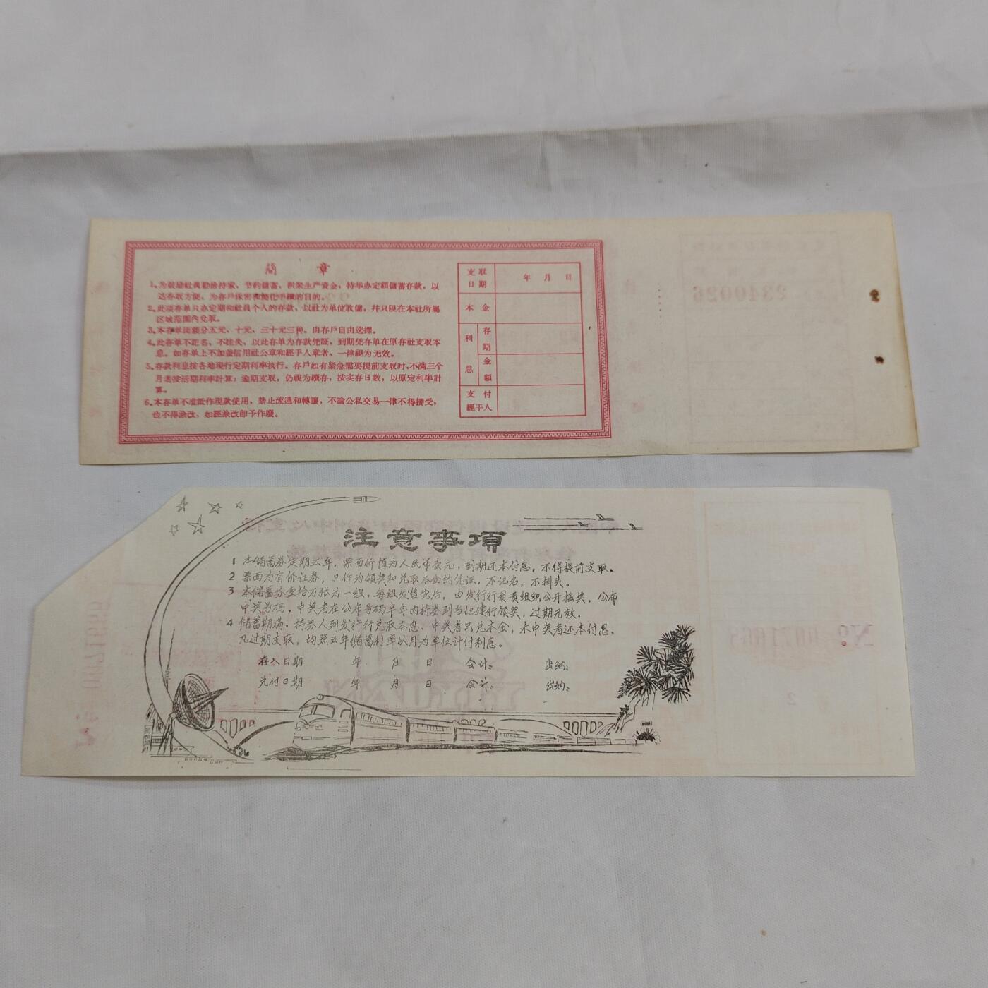 PCAI钱币  16-659  各种债券票据小专场 储蓄券