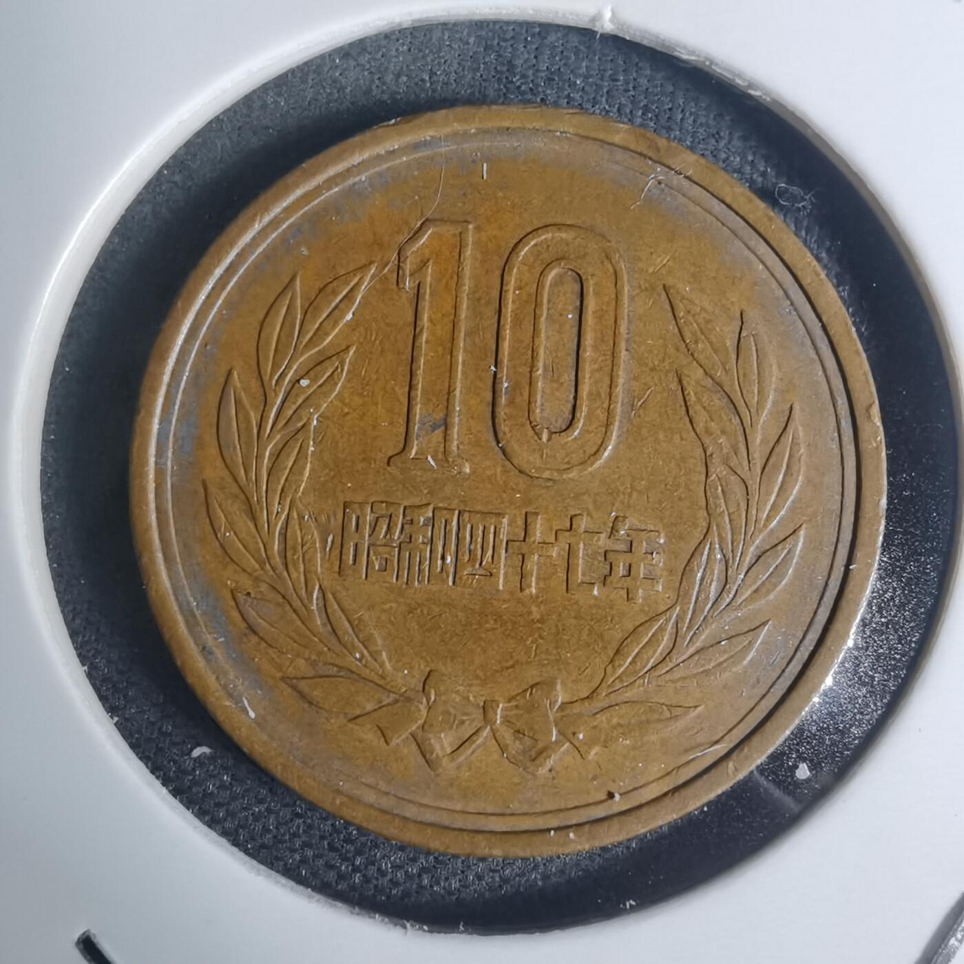 沼泽如烟--第934场 昭和四十七年十元