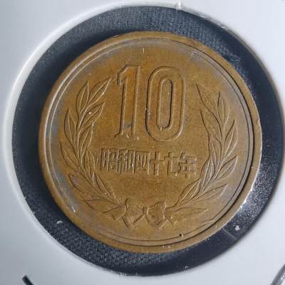 沼泽如烟--第934场 - 昭和四十七年十元