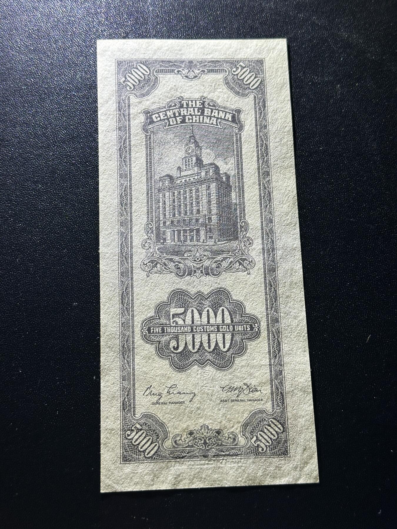 《外钞收藏家》第五百九十四期（畅拍场）（本平台长期征集拍品、欢迎藏友们联系合作） 民国中央银行 关金伍仟元 品相如图