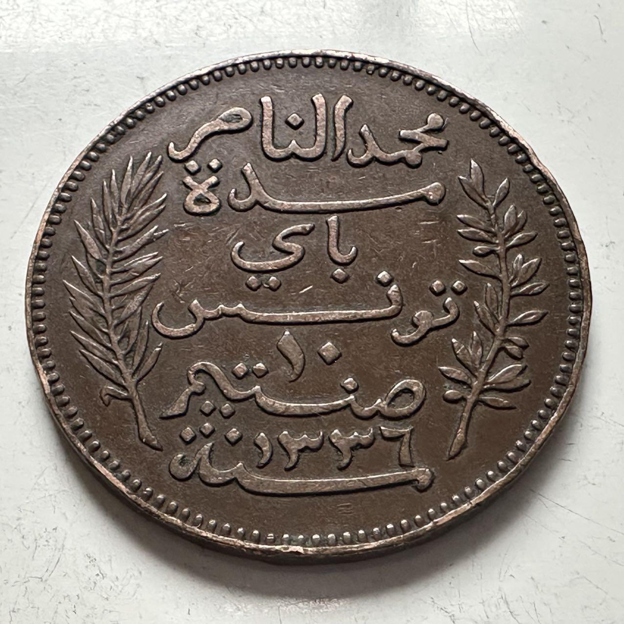 🌹外币初藏🌹🐯2025年第141场  每周二四六晚8️⃣点 接代拍 法属突尼斯1917年十分