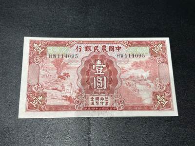 《外钞收藏家》第五百九十四期（畅拍场）（本平台长期征集拍品、欢迎藏友们联系合作） - 民国二十四年 中国农民银行 壹元 品相如图