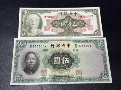 《外钞收藏家》第五百九十四期（畅拍场）（本平台长期征集拍品、欢迎藏友们联系合作） - 民国中央银行伍元 两个版本 品相如图