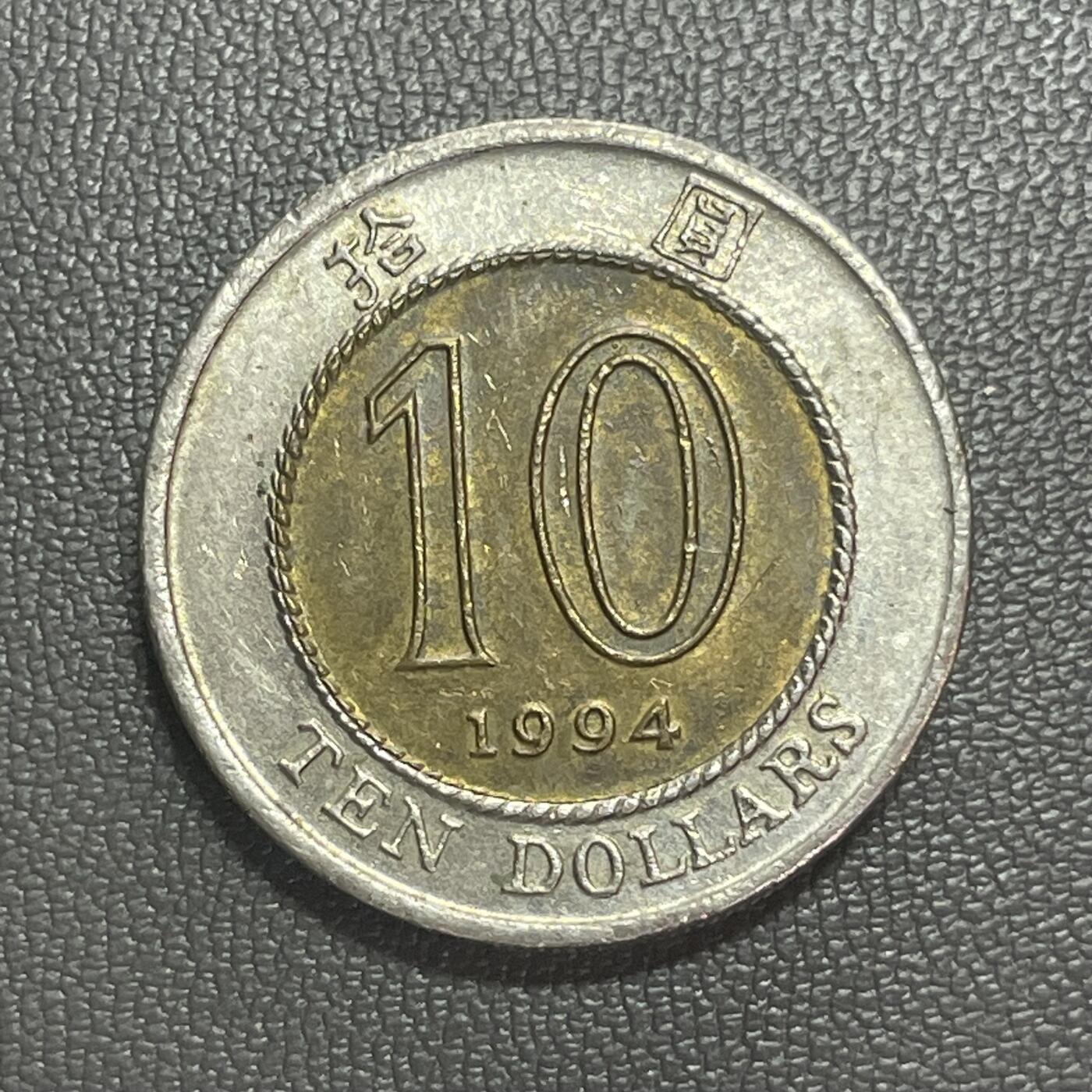 回流1222 香港1994年拾圆双金属币